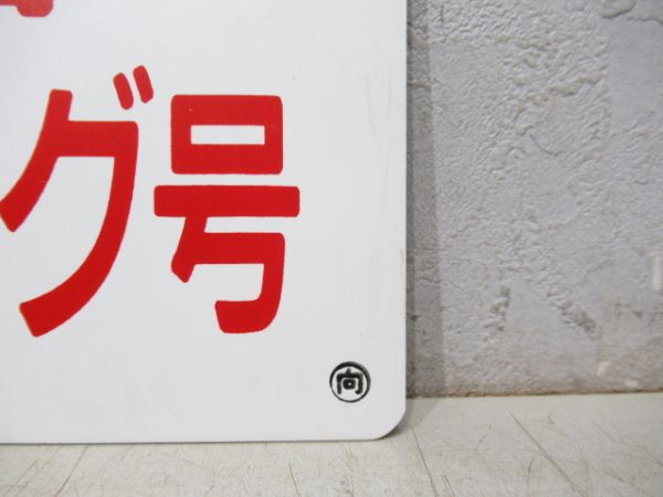 賤ヶ岳ハイキング号/---