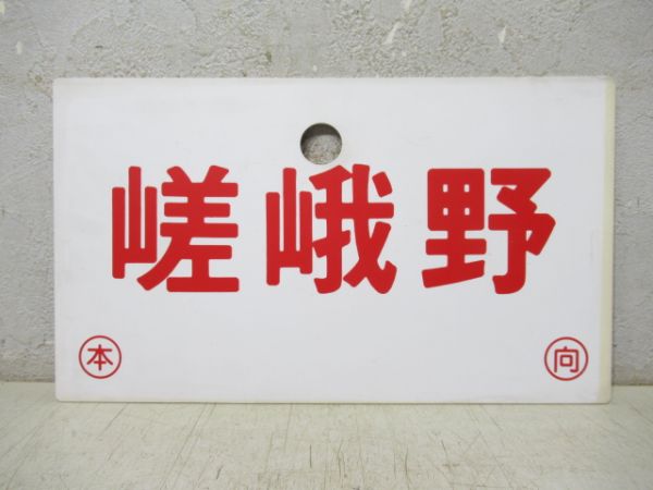 嵯峨野/エーデル