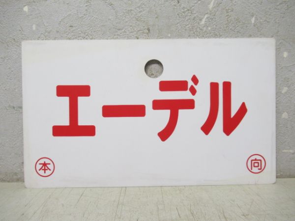 嵯峨野/エーデル