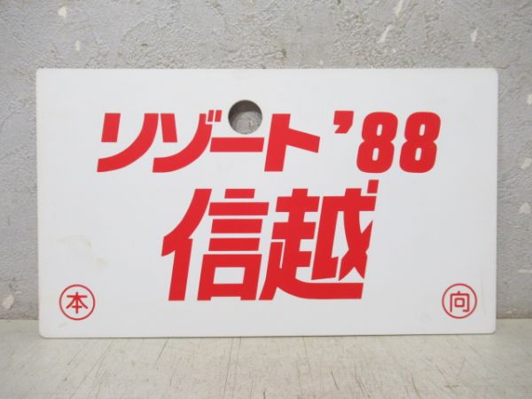 リゾート ’88 信越/---
