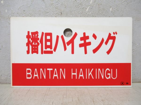 播但ハイキング/---