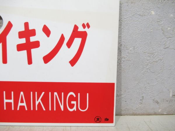 播但ハイキング/---