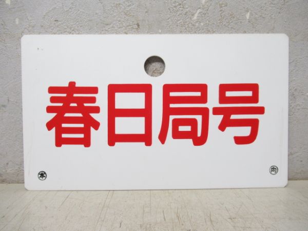 春日局号/---