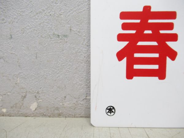 春日局号/---