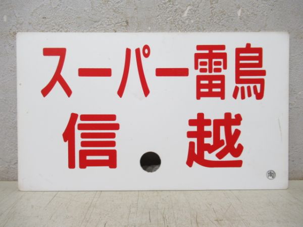 スーパー雷鳥 信越/---