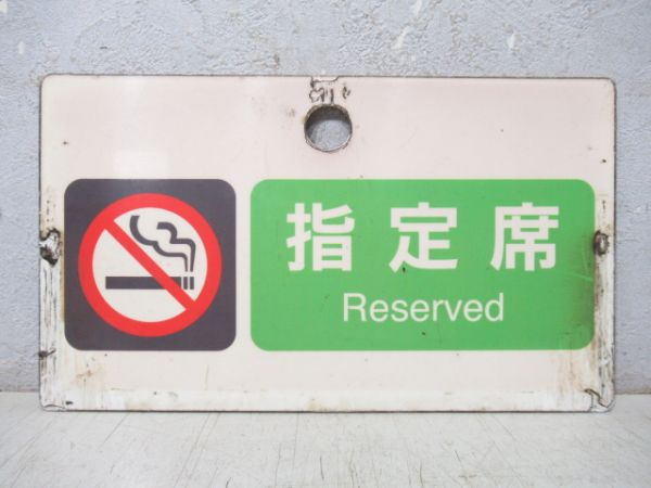 禁煙 指定席/同じ 自由席