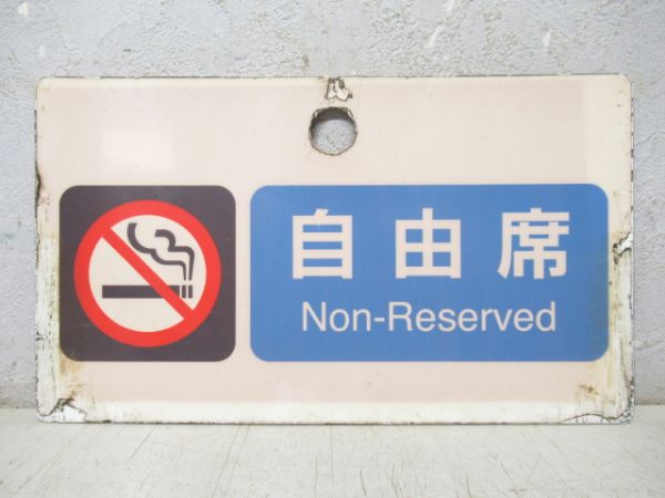 禁煙 指定席/同じ 自由席