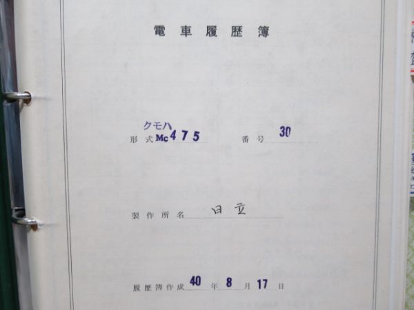 電車履歴簿「クモハ 475-30」