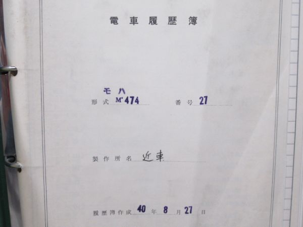 電車履歴簿「モハ 474-27」
