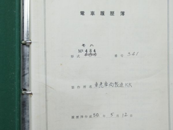 電車履歴簿「モハ 484-341」
