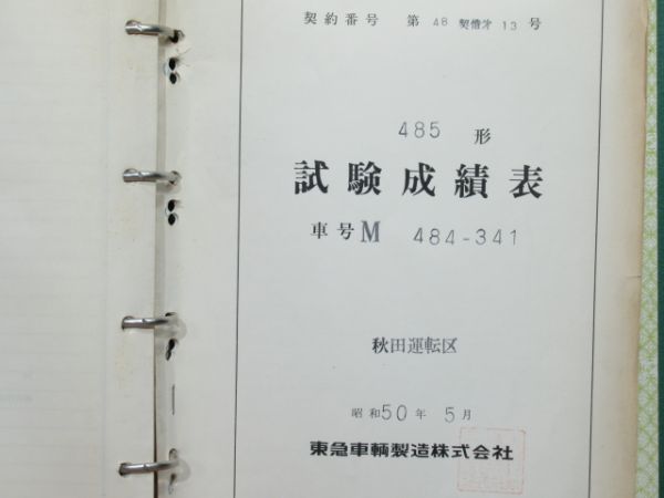 電車履歴簿「モハ 484-341」