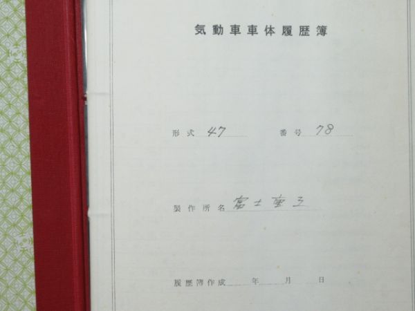 気動車車体履歴簿「キハ 47-78」