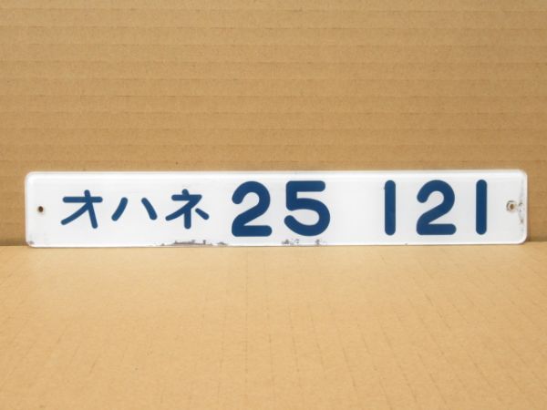 「オハネ25 121」