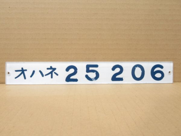 「オハネ25 206」