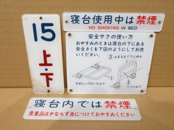オハネ25 寝台区画表示板 4枚セット