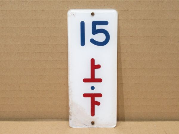 オハネ25 寝台区画表示板 4枚セット