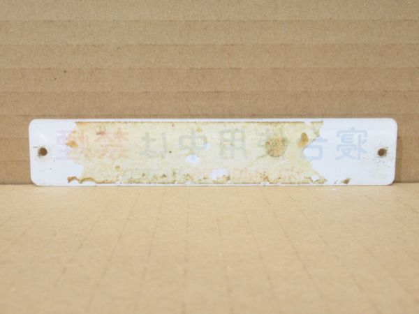 オハネ25 寝台区画表示板 4枚セット