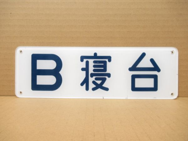 室内出入口表示板「B寝台」