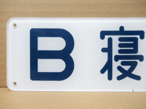 室内出入口表示板「B寝台」