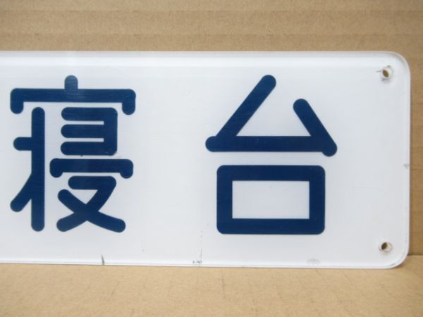 室内出入口表示板「B寝台」