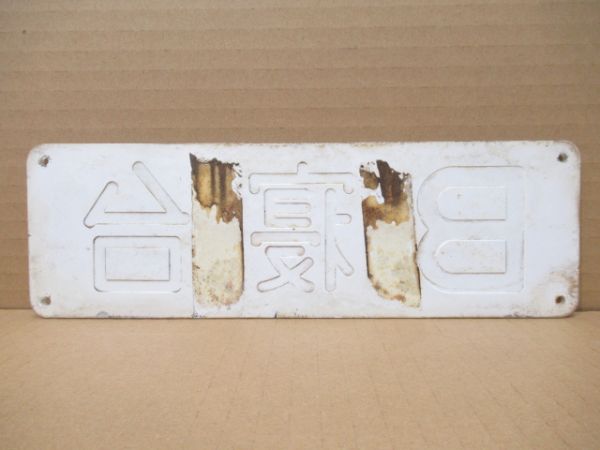 室内出入口表示板「B寝台」