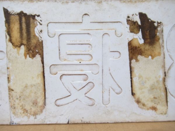 室内出入口表示板「B寝台」