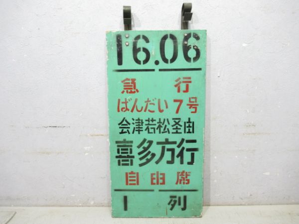 急行ばんだい7号 会津若松経由 喜多方行