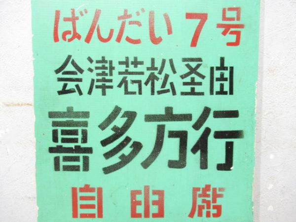 急行ばんだい7号 会津若松経由 喜多方行