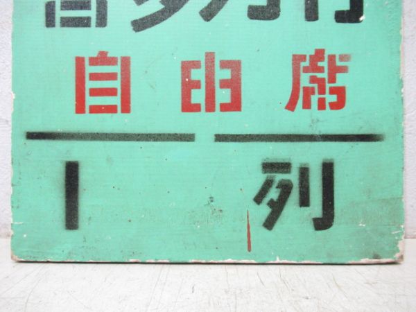 急行ばんだい7号 会津若松経由 喜多方行