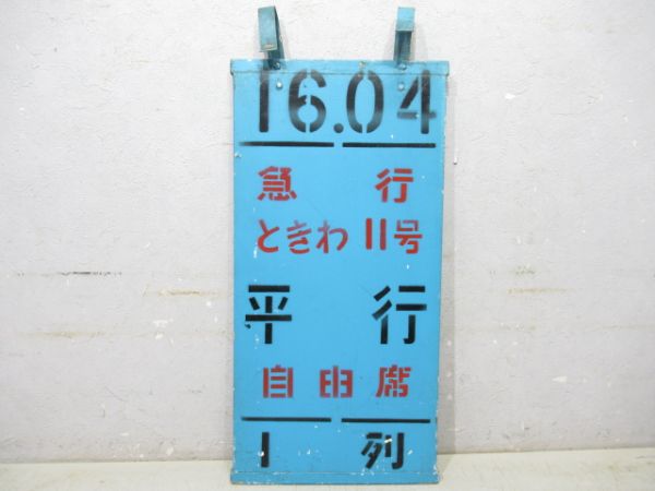 急行ときわ11号 平行