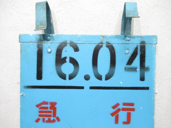 急行ときわ11号 平行