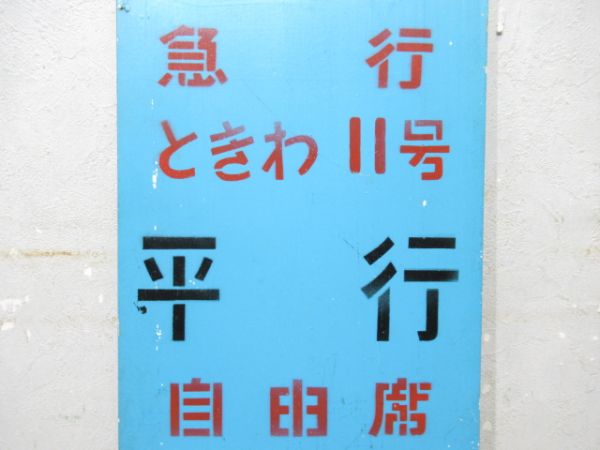 急行ときわ11号 平行