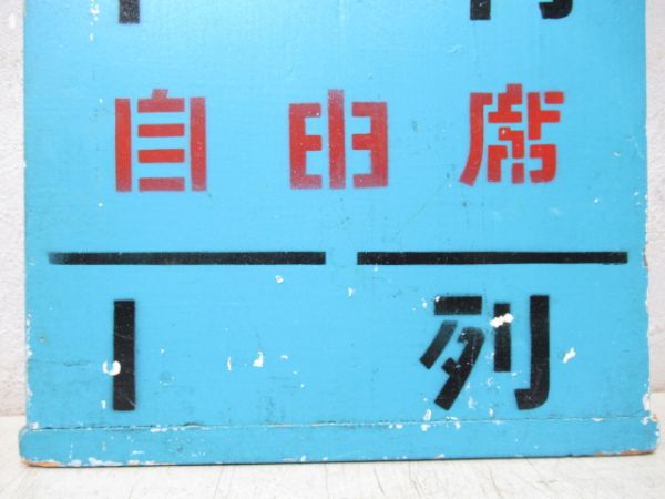 急行ときわ11号 平行