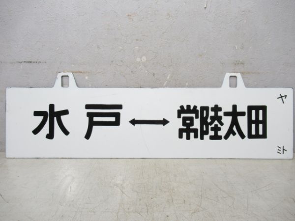 水戸⇔常陸太田/逆向き