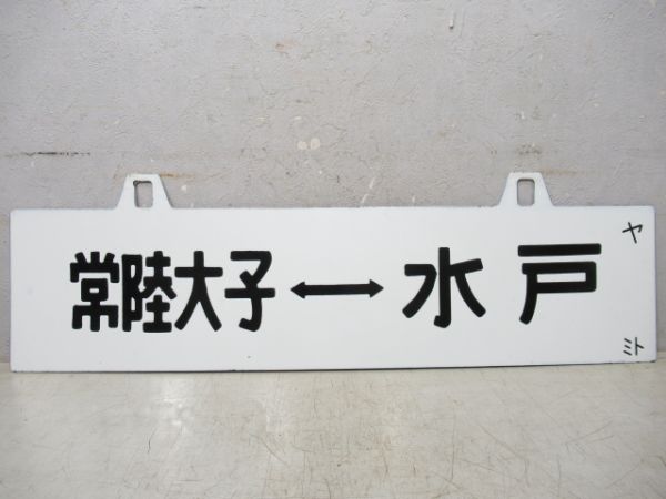 水戸⇔常陸太田/逆向き