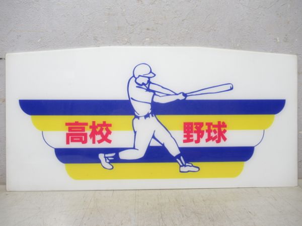 阪神 副標「高校野球」