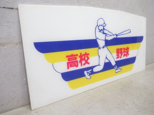 阪神 副標「高校野球」