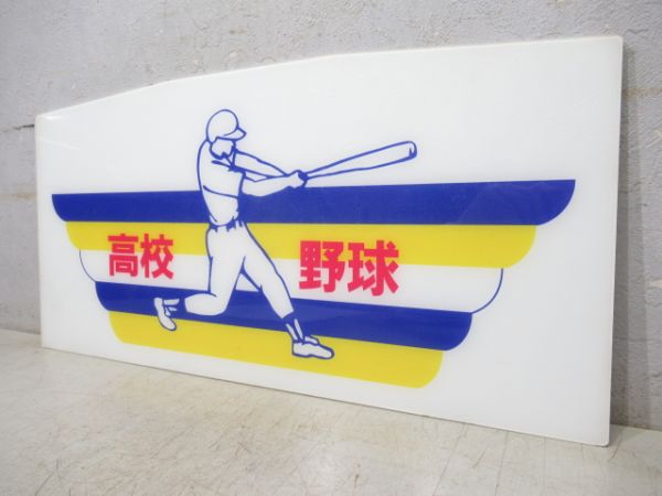 阪神 副標「高校野球」