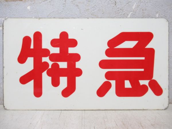 阪神　特急/急行