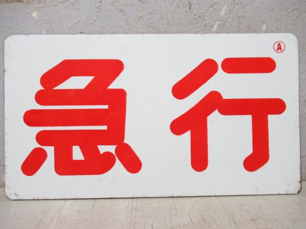 阪神　特急/急行