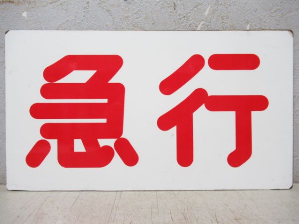 阪神　急行/準急