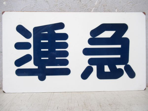 阪神　急行/準急