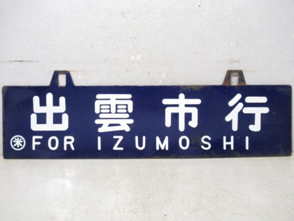 鳥取行/出雲市行