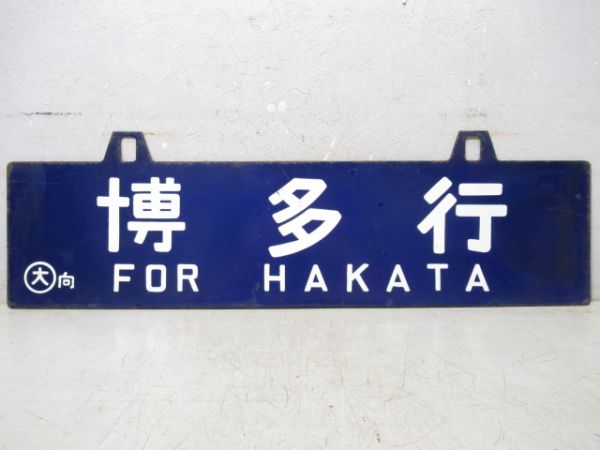 博多行/新大阪行