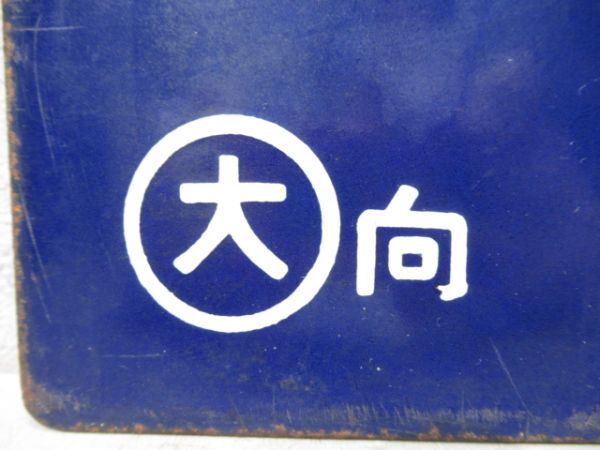 博多行/新大阪行