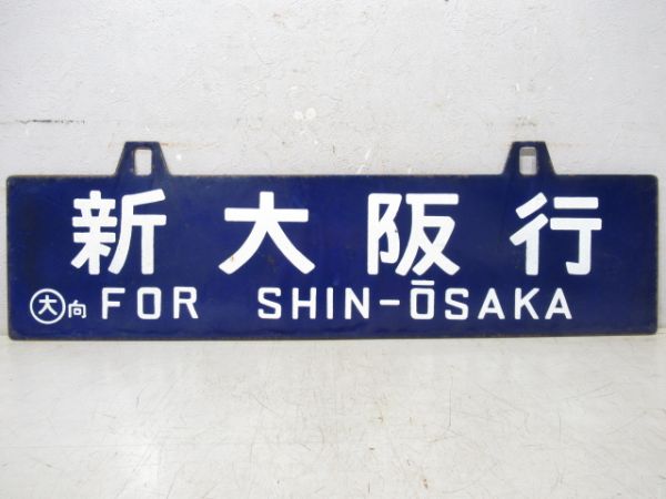 博多行/新大阪行