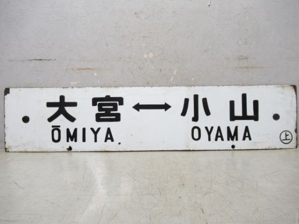 大宮⇔小山/上野⇔日光