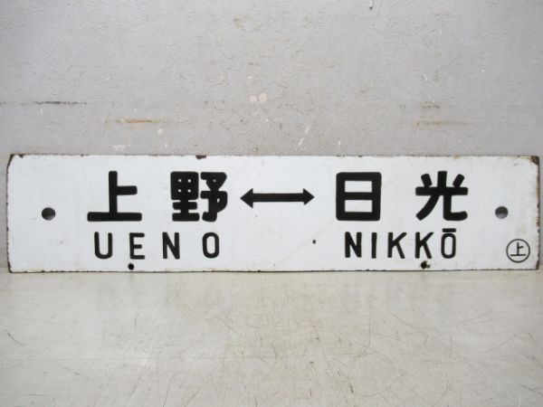 大宮⇔小山/上野⇔日光