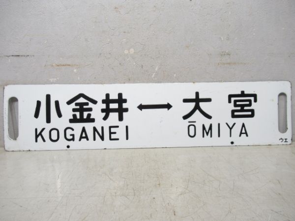 小金井⇔大宮/宇都宮⇔上野