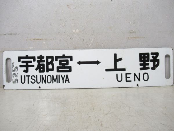 小金井⇔大宮/宇都宮⇔上野